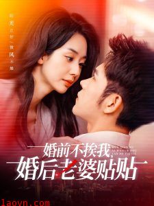 婚前不挨我，婚后老婆贴贴