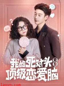 我的死对头竟是顶级恋爱脑