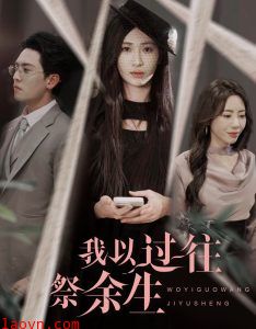 我以过往祭余生