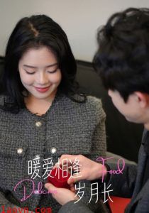 暖爱相逢岁月长