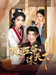 双面王爷谋天下