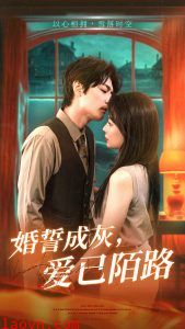 婚誓成灰爱已陌路