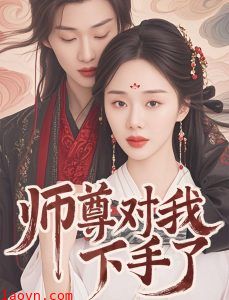 师尊对我下手了