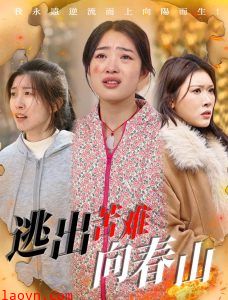 逃出苦难向春山