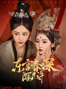 东宫春深深几许