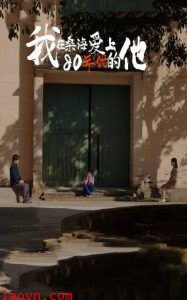 我在桑海爱上80年代的他