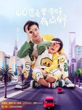 00后老爹带娃有点野