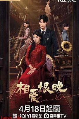 相爱恨晚