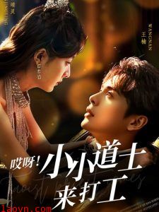 哎呀！小小道土来打工