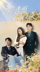 你的遗憾和我无关