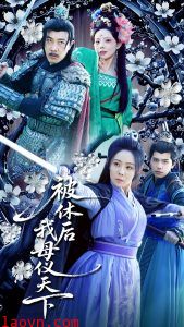 被休后我母仪天下