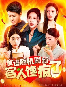 食谱随机刷新，客人馋疯了