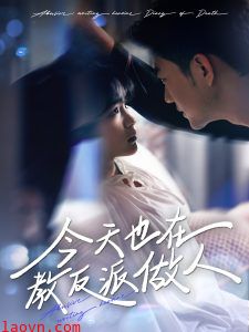 今天也在教反派做人