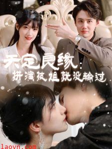 天定良缘：拼演技姐就没输过