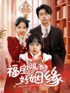 福宝赐我好姻缘