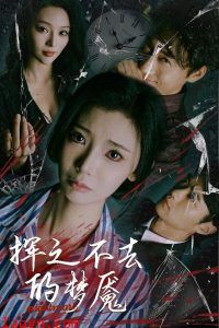 挥之不去的梦魇