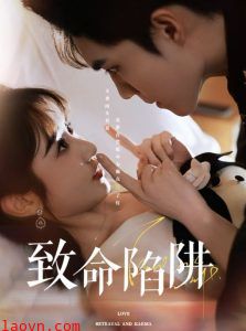 致命陷阱