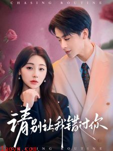 请别让我错过你