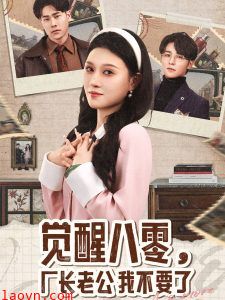 觉醒八零，厂长老公我不要了