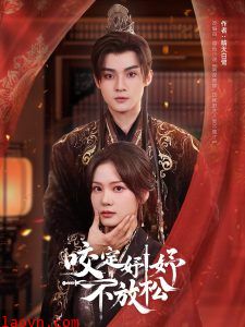 咬定妤妤不放松