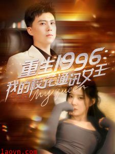 重生1996，我的校花通讯女王