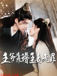 王爷靠谱臣妾无罪