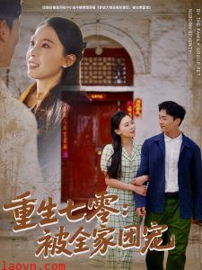 重生七零：被全家团宠