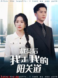 裁员后我走我的阳关道