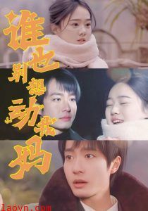 谁也别想动我妈