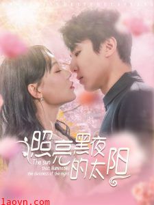 照亮黑夜的太阳