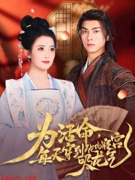 为活命每天穿到他的寝宫吸龙气