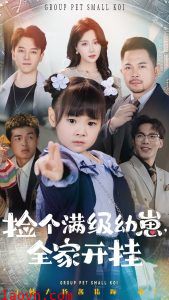 捡个满级幼崽全家开挂