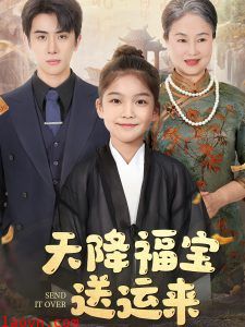 天降福宝送运来