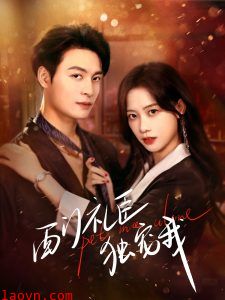 西门礼臣独宠我