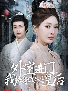 外室进门，我转身改嫁当皇后