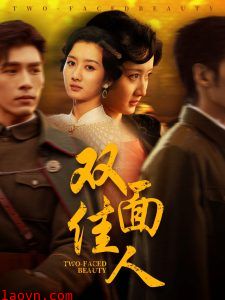 双面佳人
