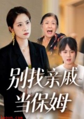 别找亲戚当保姆