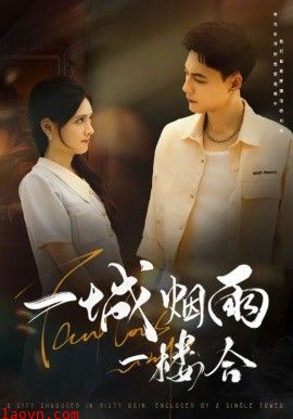 一城烟雨一楼合