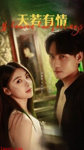 天若有情