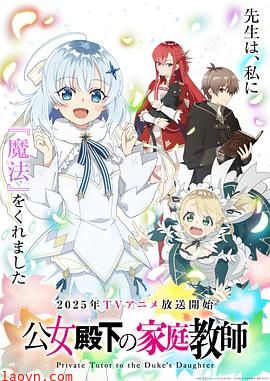公爵千金的家庭教师