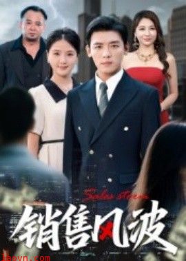 销售风波