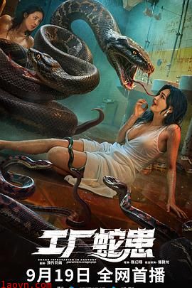 工厂蛇患