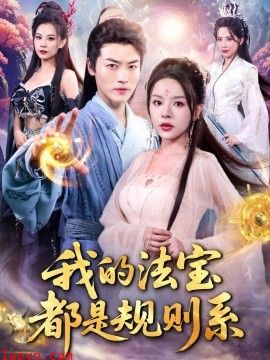 我的法宝都是规则系