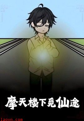 摩天楼下觅仙途