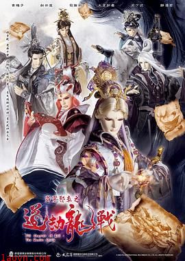 霹雳邪章之道劫龙战