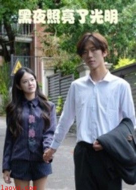 黑夜照亮了光明