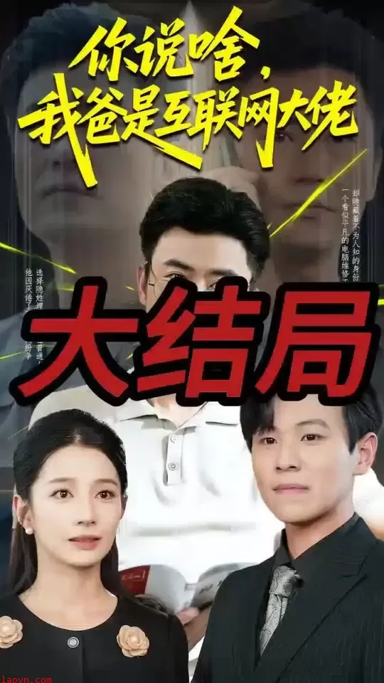 你说啥我爸是互联网大佬