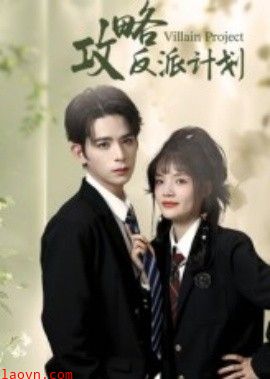 攻略反派计划