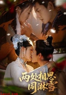 两处相思同淋雪