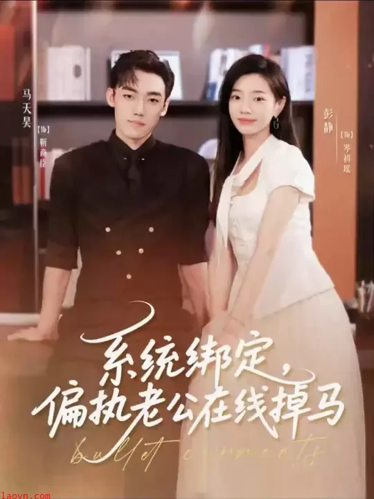 系统绑定偏执老公在线掉马